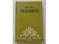 Чеканец Из историята на Бурел и с. Чеканец - Кирил Попов