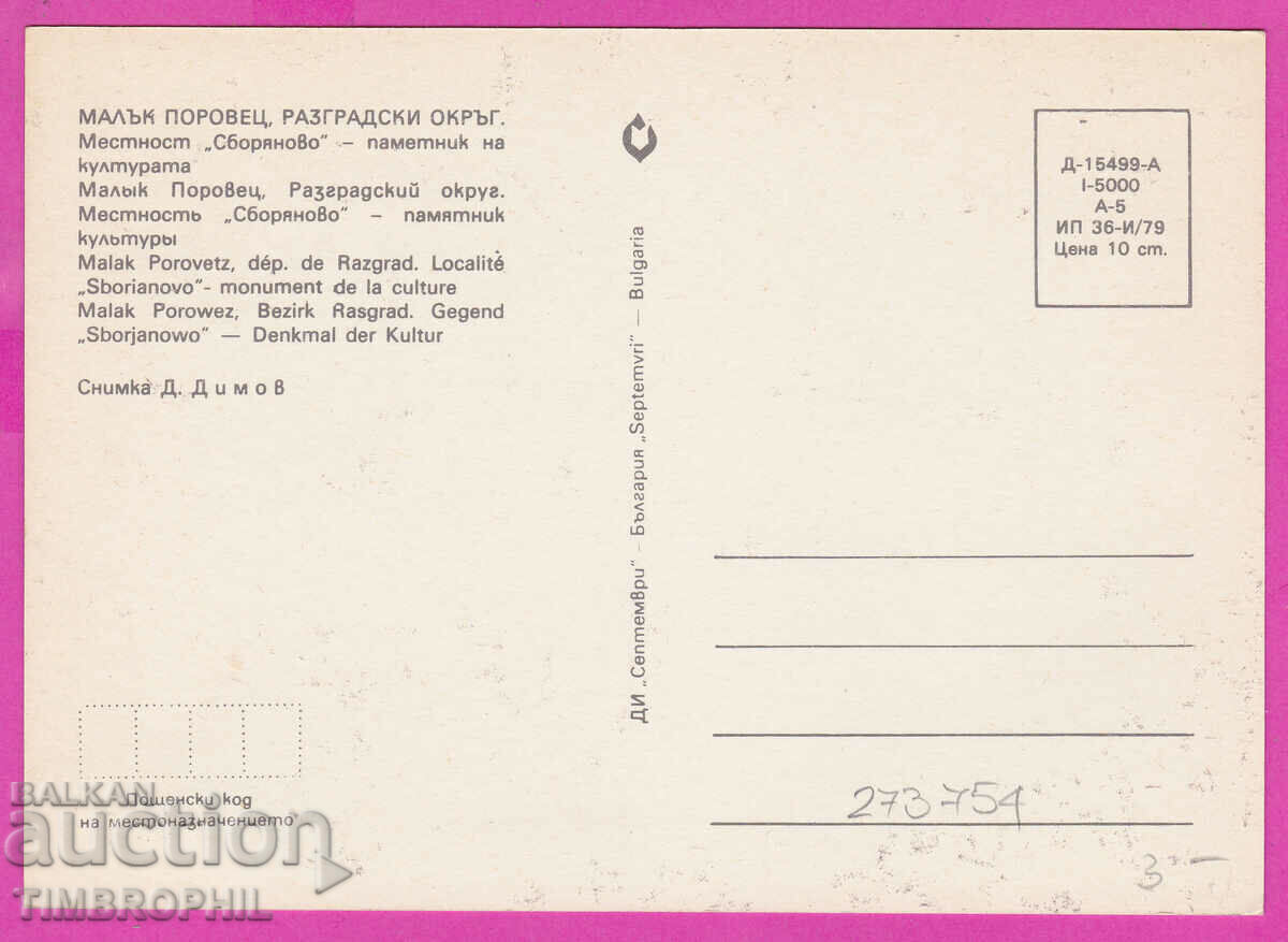 273754 / MALAK POROVETS Razgrad District 1979 postcard with price 0.80 BGN | € 0.41