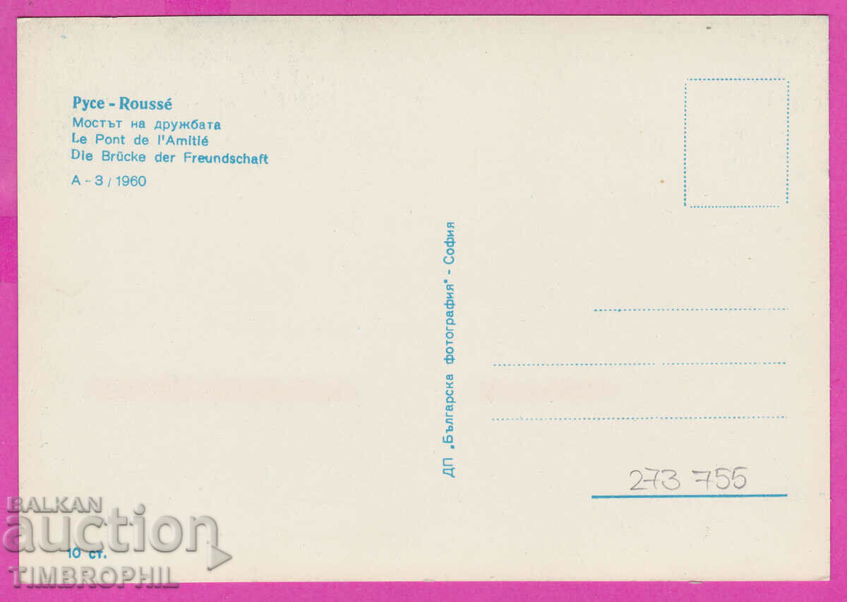 Delivery of 273755 / RUSE The Bridge of Friendship 1960 card Delivery of 273755 / RUSE The Bridge of Friendship 1960 card