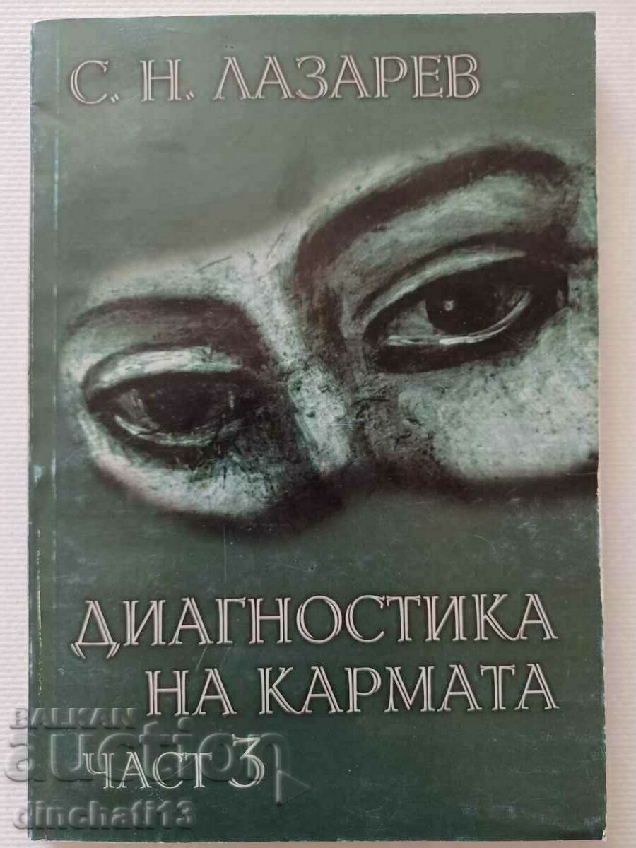 Диагностика на кармата. Част 3 - Сергей Н. Лазарев