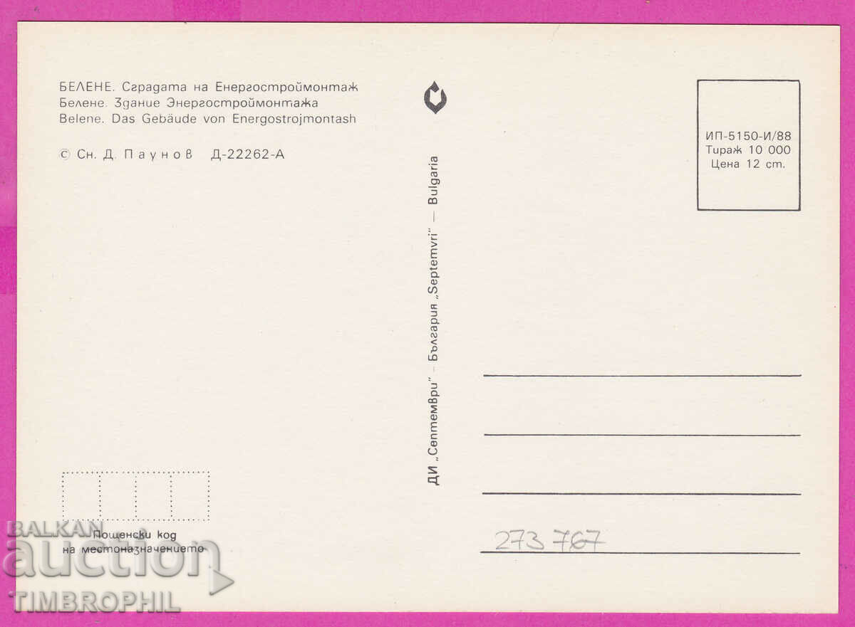 273767 / BLEACHING The building of the power engineering1988 card with price 0.80 BGN | € 0.41 273767 / BLEACHING The building of the power engineering1988 card with price 0.80 BGN | € 0.41