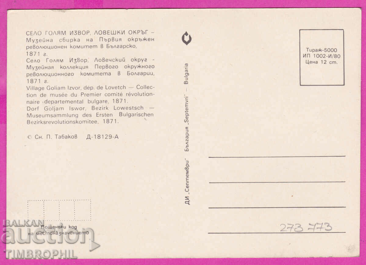Delivery of 273773 / GOLYAM IZVOR village Lovech Museum 1980 postcard