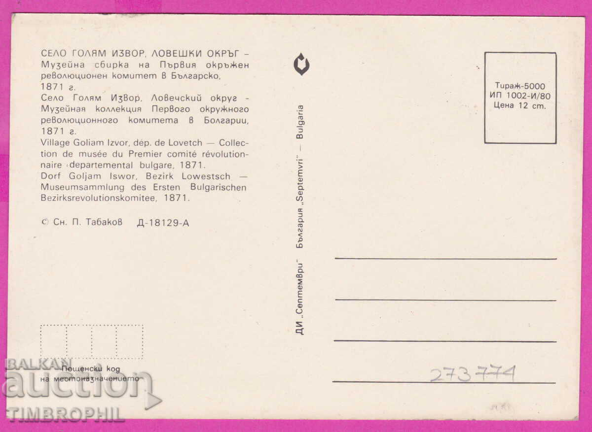 Delivery of 273774 / GOLYAM IZVOR village Lovech Museum 1980 postcard Delivery of 273774 / GOLYAM IZVOR village Lovech Museum 1980 postcard