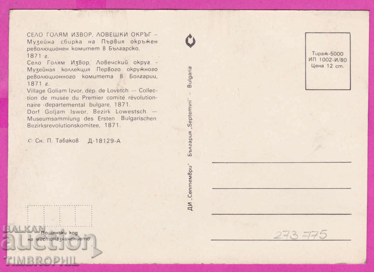 273775 / GOLYAM IZVOR village Lovech Museum 1980 postcard with price 0.80 BGN | € 0.41 273775 / GOLYAM IZVOR village Lovech Museum 1980 postcard with price 0.80 BGN | € 0.41