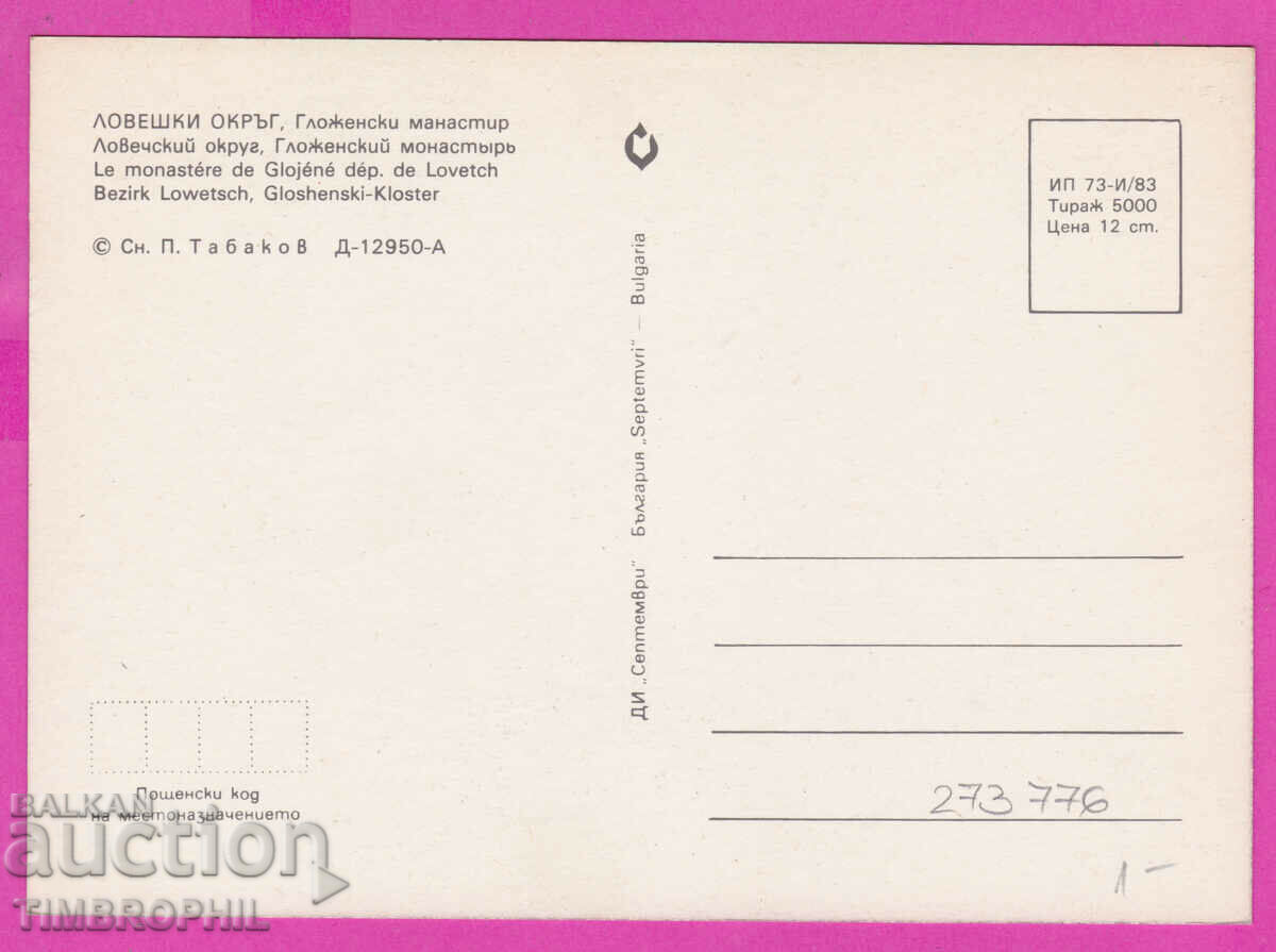 Delivery of 273775 / GLOZEN MONASTERY Lovech 1983 card Delivery of 273775 / GLOZEN MONASTERY Lovech 1983 card
