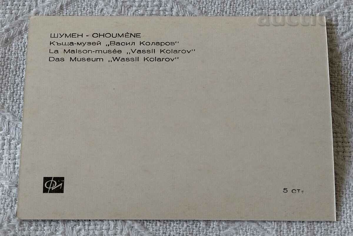 SHUMEN HOUSE-MUSEUM "V. KOLAROV" THE YARD 196..g. P.K. with price 0.80 BGN | € 0.41 SHUMEN HOUSE-MUSEUM "V. KOLAROV" THE YARD 196..g. P.K. with price 0.80 BGN | € 0.41