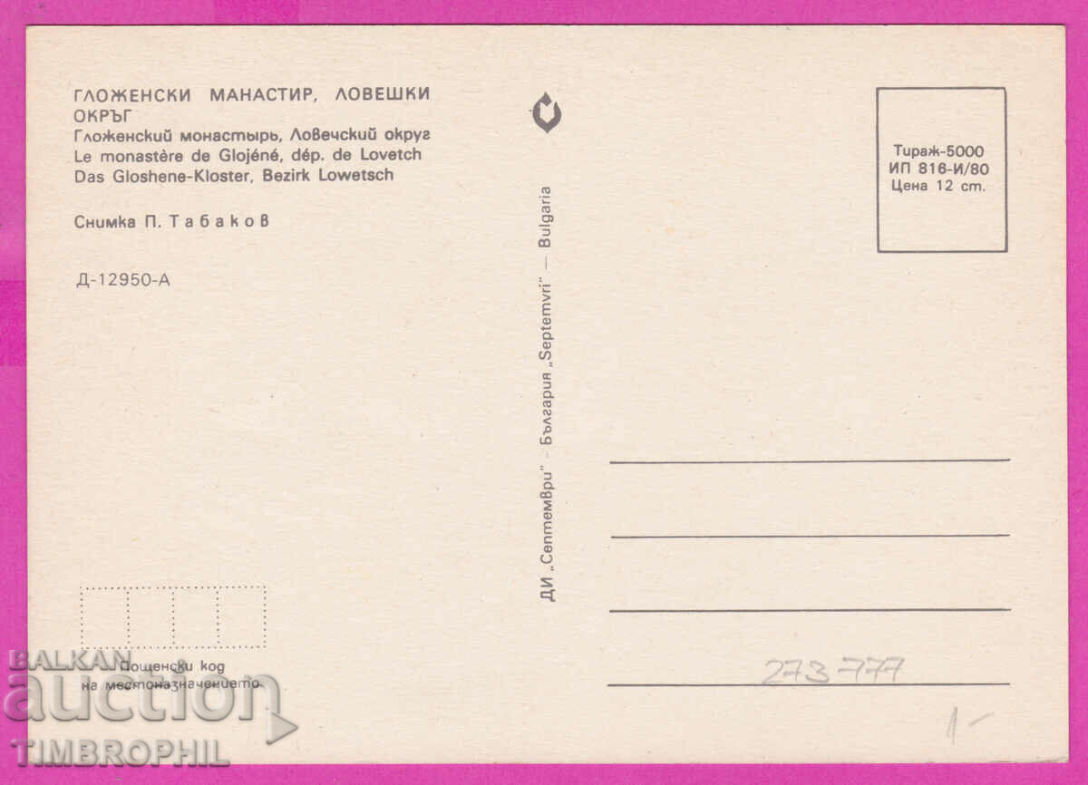 Delivery of 273777 / GLOZEN MONASTERY Lovech 1983 card Delivery of 273777 / GLOZEN MONASTERY Lovech 1983 card
