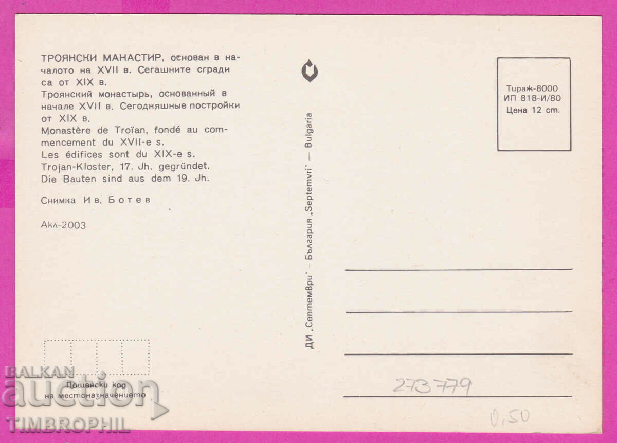 273779 / TROYAN MONASTERY 1980 card with price 0.80 BGN | € 0.41 273779 / TROYAN MONASTERY 1980 card with price 0.80 BGN | € 0.41