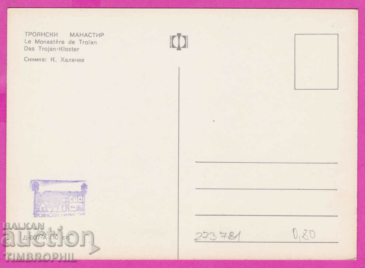 273781 / TROYAN MONASTERY 1966 card with price 1.20 BGN | € 0.61 273781 / TROYAN MONASTERY 1966 card with price 1.20 BGN | € 0.61