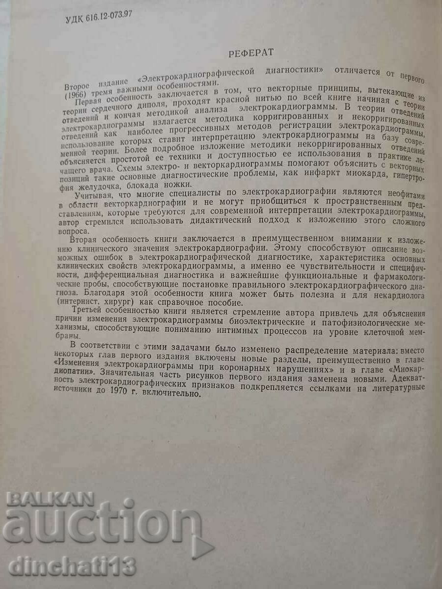 Electrocardiographic Diagnosis: G. Ya. Dekhtyar with price 34.00 BGN | € 17.38 Electrocardiographic Diagnosis: G. Ya. Dekhtyar with price 34.00 BGN | € 17.38