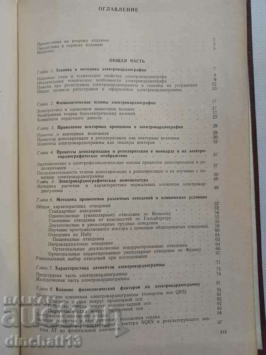 Auction Electrocardiographic Diagnosis: G. Ya. Dekhtyar Auction Electrocardiographic Diagnosis: G. Ya. Dekhtyar