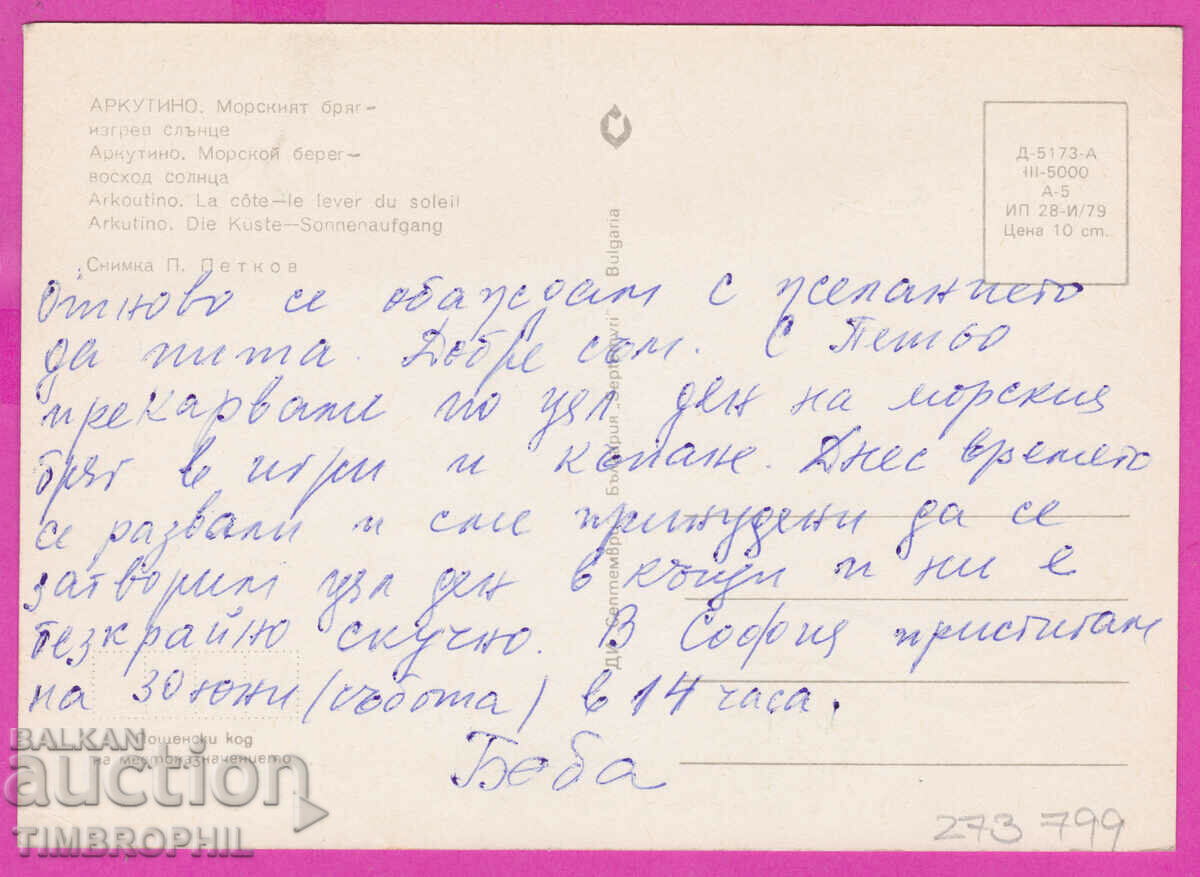 Delivery of 273799 / ARKUTINO sunrise 1979 card Delivery of 273799 / ARKUTINO sunrise 1979 card