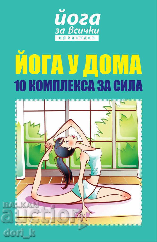 Η Yoga for Everyone παρουσιάζει: Yoga at Home - 10 Complexes for Strength