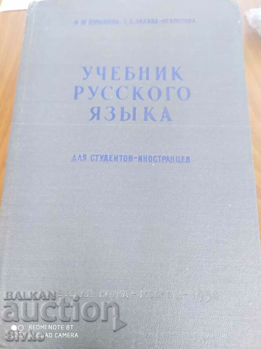 Russian language textbook for foreign students