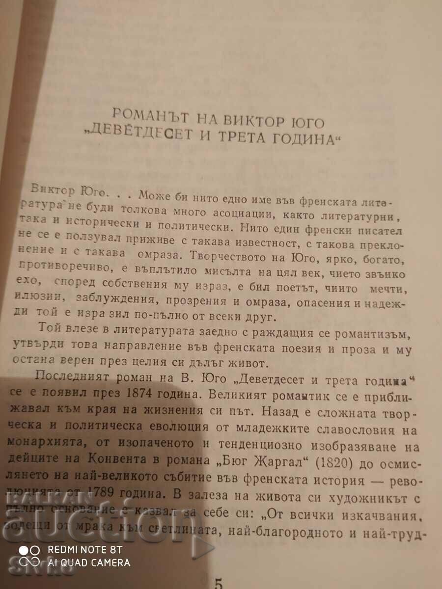 Ninety three year old Victor Hugo with price 0.99 BGN | € 0.51 Ninety three year old Victor Hugo with price 0.99 BGN | € 0.51