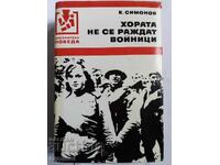 Οι άνθρωποι δεν γεννιούνται στρατιώτες - Konstantin Simonov