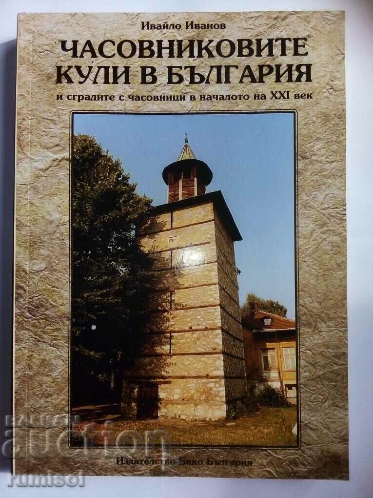 Часовниковите кули в България - Ивайло Иванов