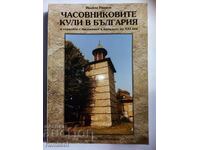 Часовниковите кули в България - Ивайло Иванов