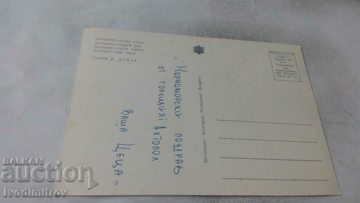 Postcard Ahtopol Old house 1974 with price 0.65 BGN | € 0.33 Postcard Ahtopol Old house 1974 with price 0.65 BGN | € 0.33