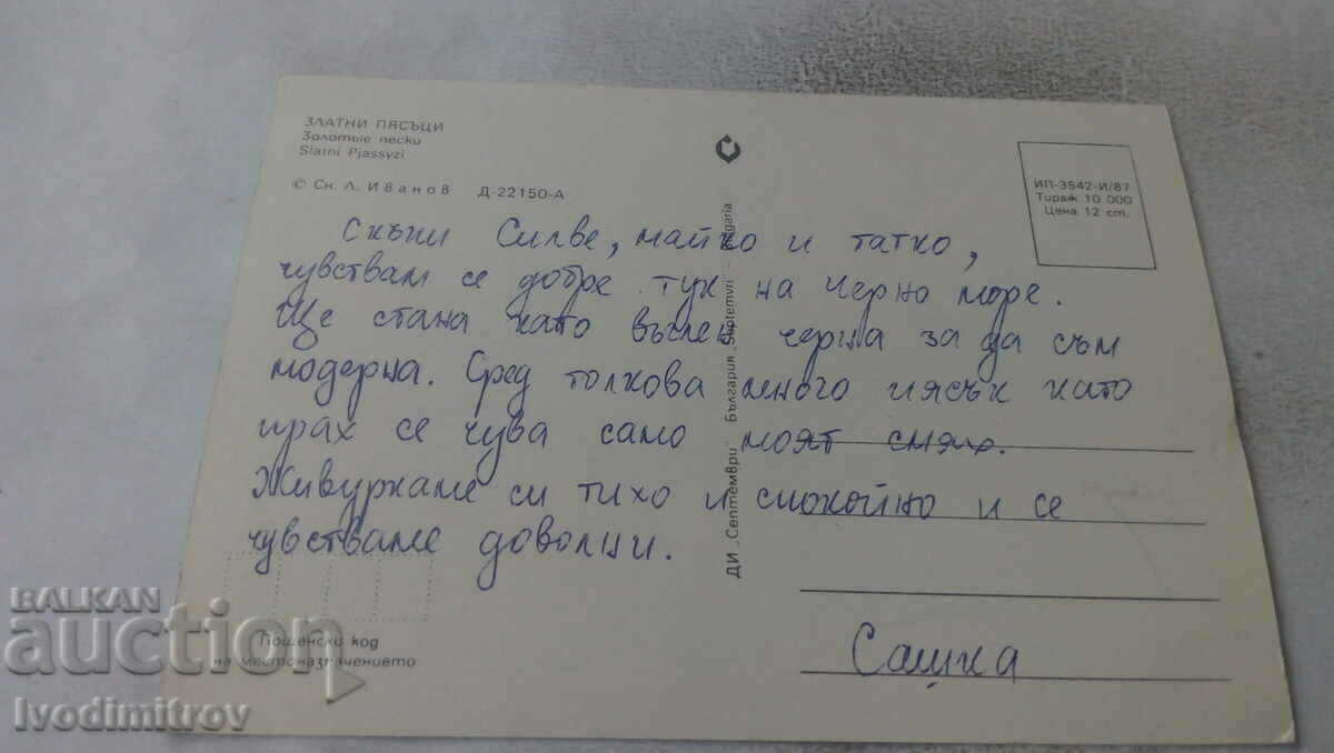 Postcard Golden Sands 1987 with price 0.65 BGN | € 0.33 Postcard Golden Sands 1987 with price 0.65 BGN | € 0.33