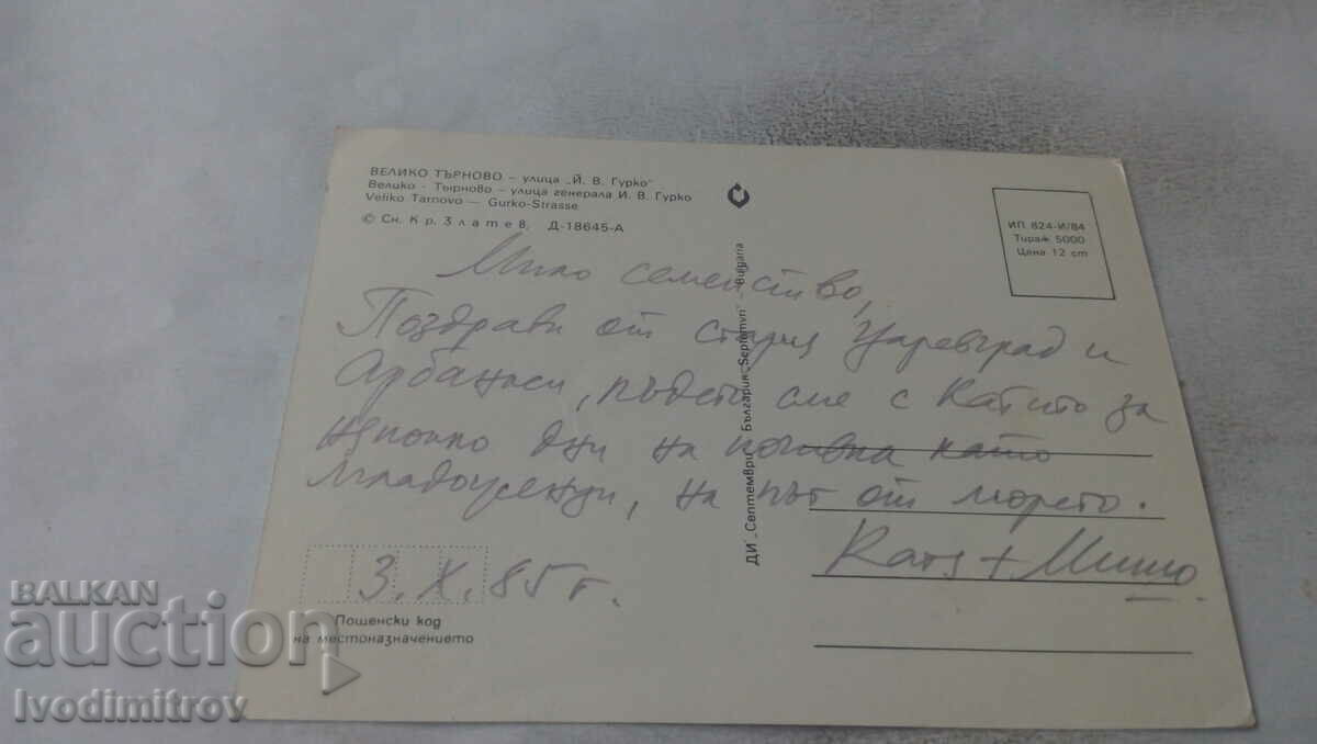 Postcard Veliko Tarnovo JV Gurko Street 1984 with price 0.65 BGN | € 0.33