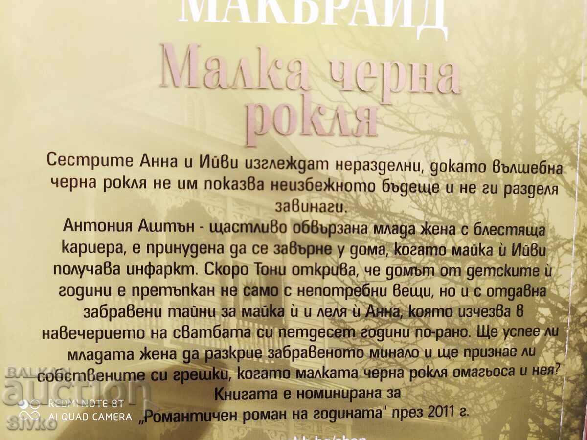 Little black dress, Susan McBride first edition with price 0.01 BGN | € 0.01 Little black dress, Susan McBride first edition with price 0.01 BGN | € 0.01