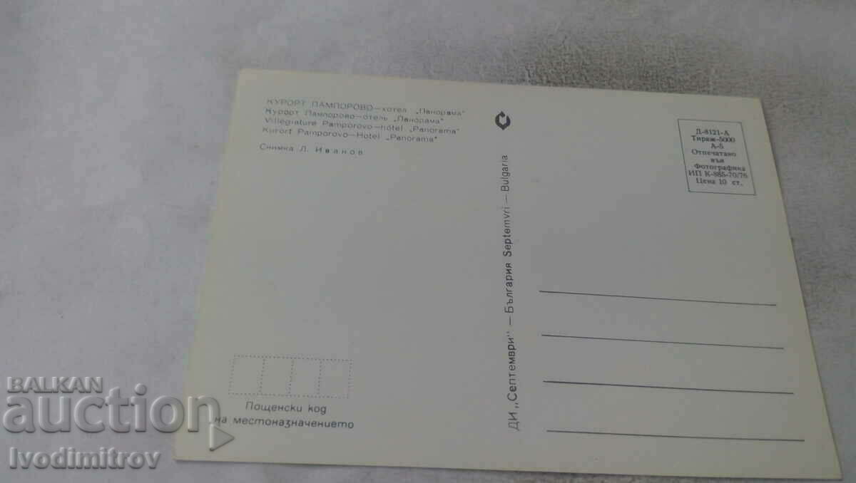 Postcard Pamporovo Hotel Panorama 1976 with price 0.65 BGN | € 0.33 Postcard Pamporovo Hotel Panorama 1976 with price 0.65 BGN | € 0.33