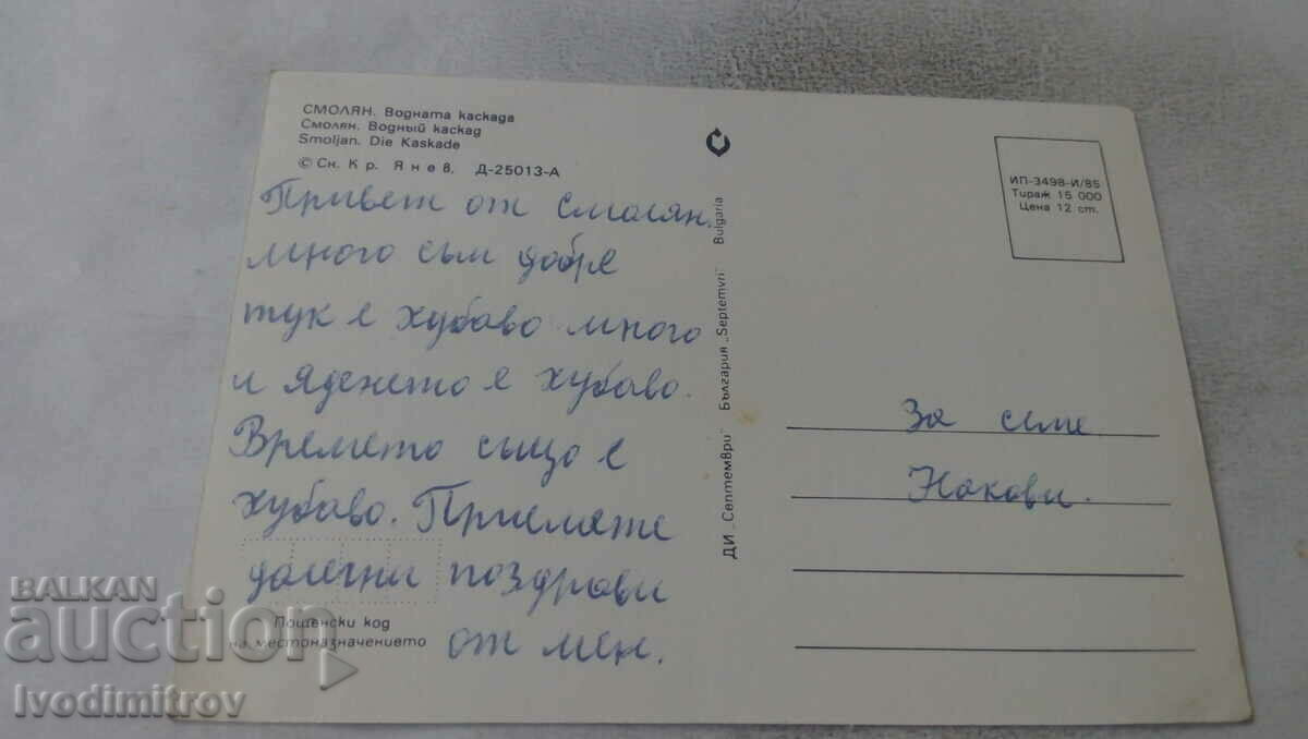 Postcard Smolyan The Water Cascade 1985 with price 0.65 BGN | € 0.33 Postcard Smolyan The Water Cascade 1985 with price 0.65 BGN | € 0.33
