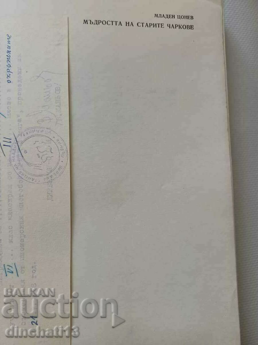 The wisdom of old charms: Mladen Tsonev with price 12.00 BGN | € 6.14