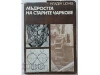 Мъдростта на старите чаркове: Младен Цонев