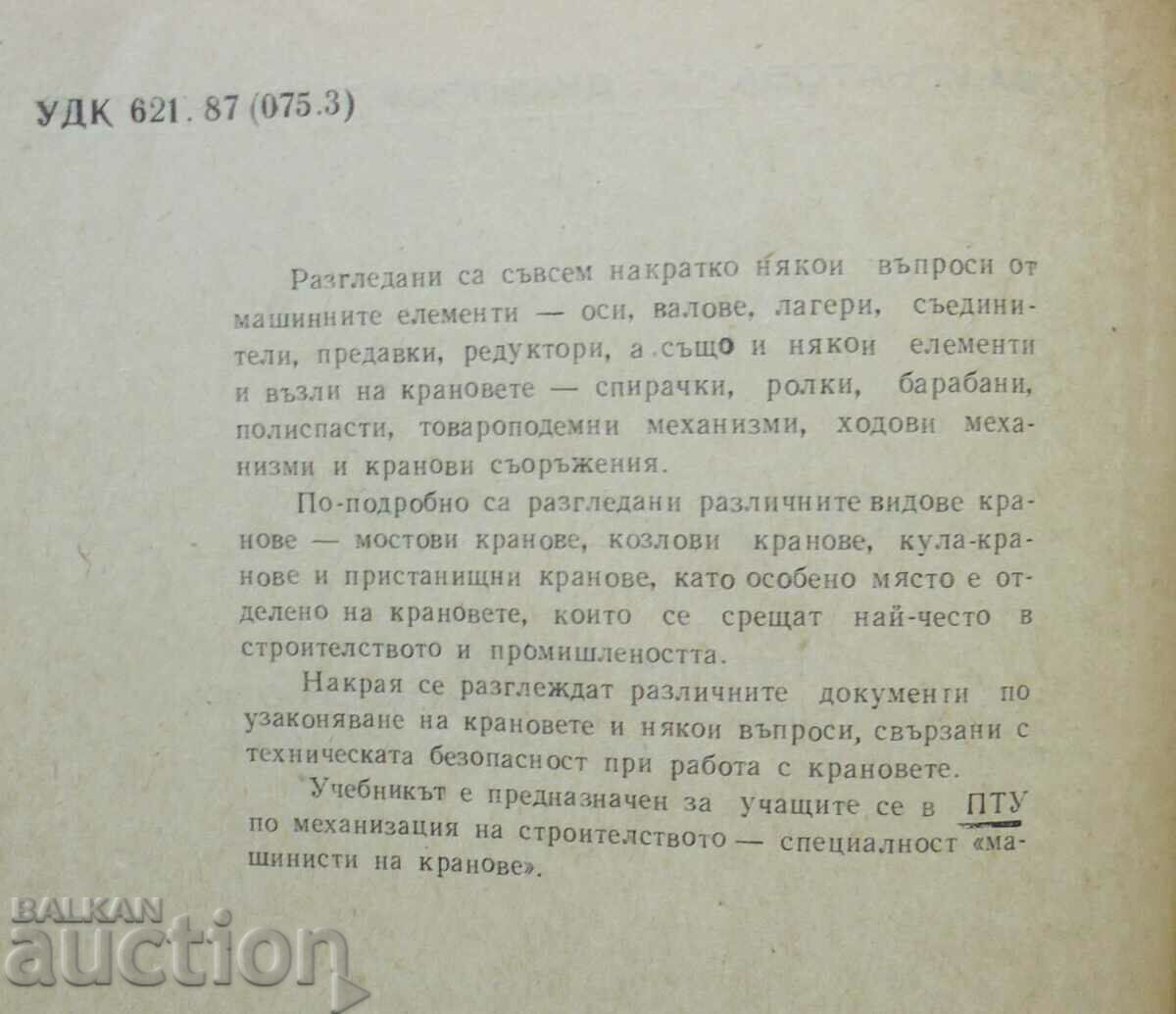 Cranes - M. Markova-Ignatova, G. Trendafilov 1972 με τιμή 40.00 BGN | € 20.45 Cranes - M. Markova-Ignatova, G. Trendafilov 1972 με τιμή 40.00 BGN | € 20.45