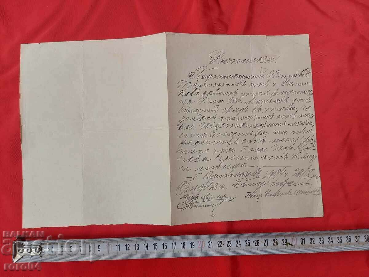 ΠΑΛΙΟ ΕΓΓΡΑΦΟ - ΑΠΟΔΕΙΞΗ - 1897 με τιμή 15.30 BGN | € 7.82 ΠΑΛΙΟ ΕΓΓΡΑΦΟ - ΑΠΟΔΕΙΞΗ - 1897 με τιμή 15.30 BGN | € 7.82