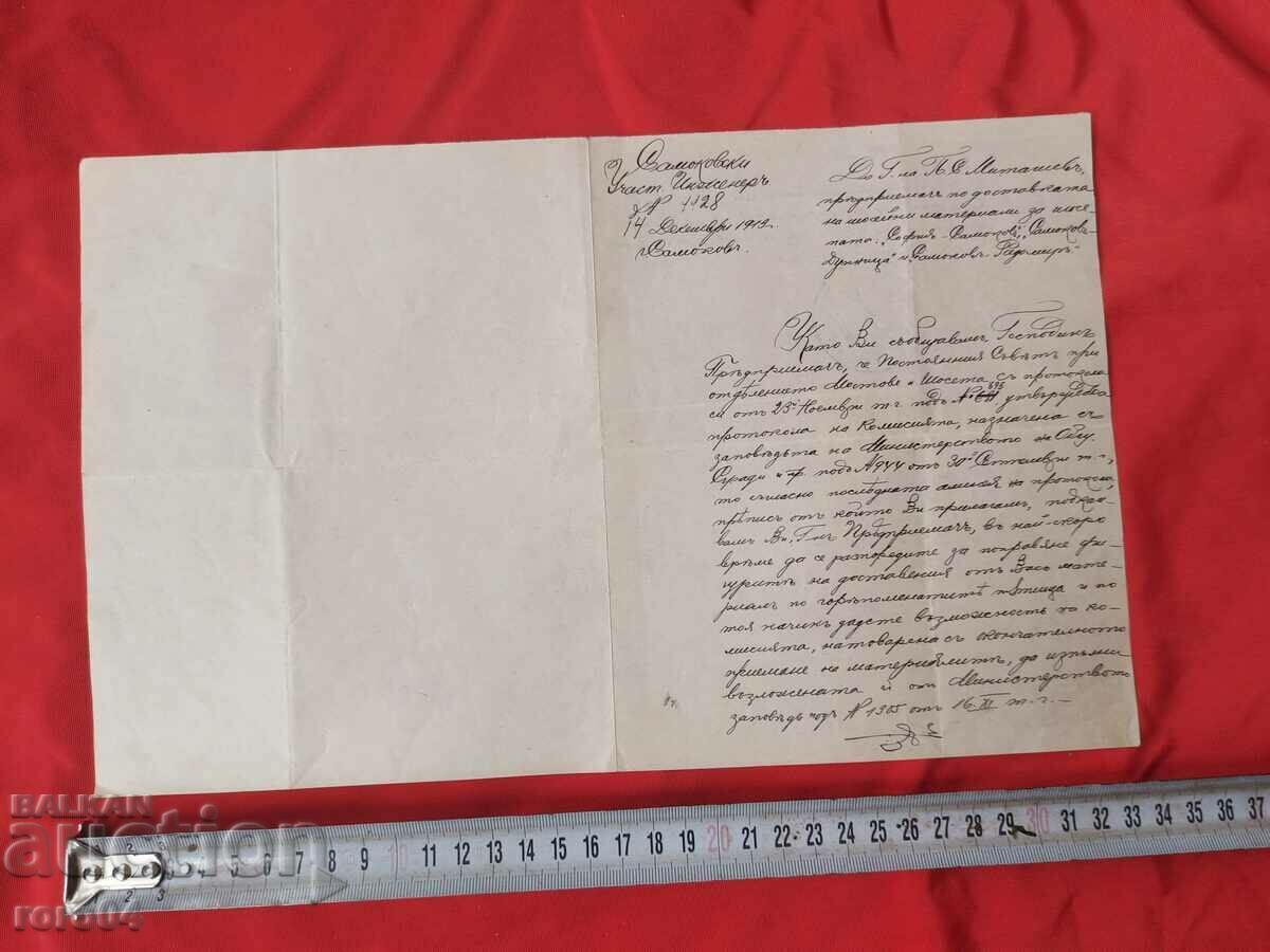 ΠΑΛΙΟ ΕΓΓΡΑΦΟ - 1913 με τιμή 22.50 BGN | € 11.50 ΠΑΛΙΟ ΕΓΓΡΑΦΟ - 1913 με τιμή 22.50 BGN | € 11.50