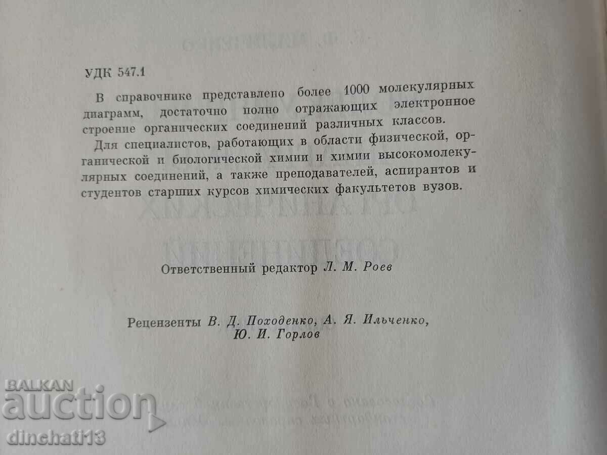 Molecular diagrams of organic compounds: B. Malichenko with price 44.00 BGN | € 22.50 Molecular diagrams of organic compounds: B. Malichenko with price 44.00 BGN | € 22.50
