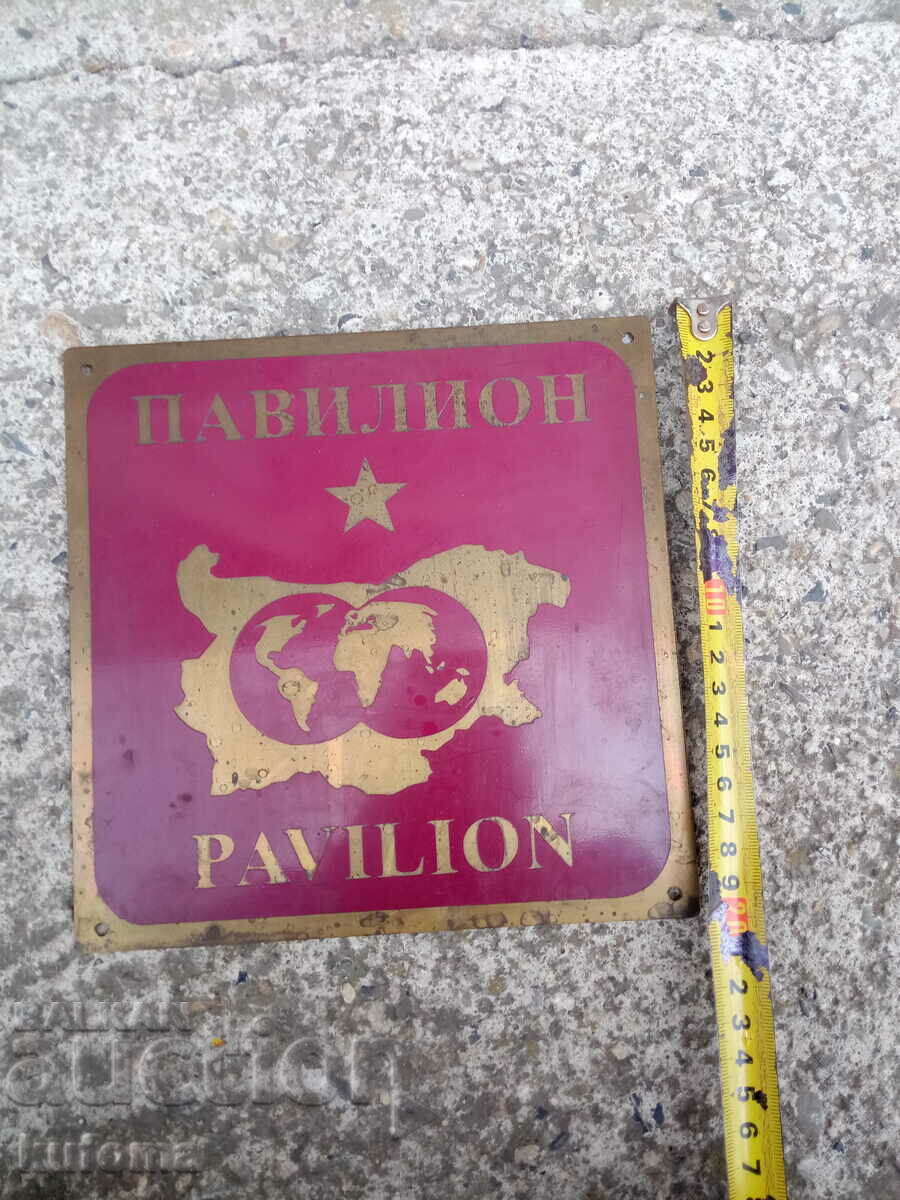 Brass plaque pavilion with price 19.99 BGN | € 10.22 Brass plaque pavilion with price 19.99 BGN | € 10.22