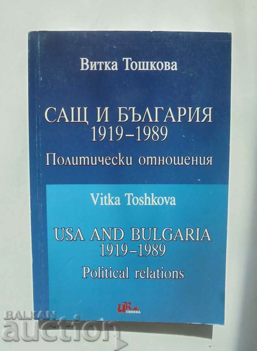 САЩ и България 1919-1989 Витка Тошкова 2007 г.