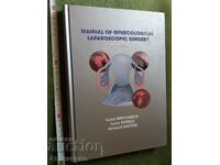Атлас гинекология Manual ot Gynecological laparoscopic surge
