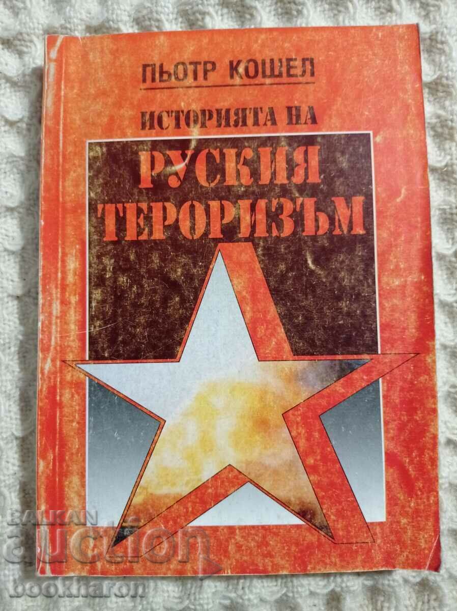 Piotr Koshel: Ιστορία της ρωσικής τρομοκρατίας
