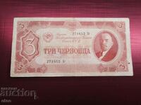 Три червонца 1937 г., 3 червонца, банкнота