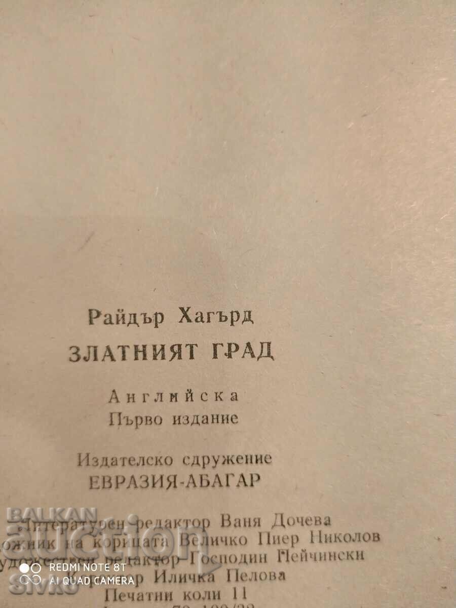 Доставка на Златният град Райдър Хагърд първо издание Доставка на Златният град Райдър Хагърд първо издание
