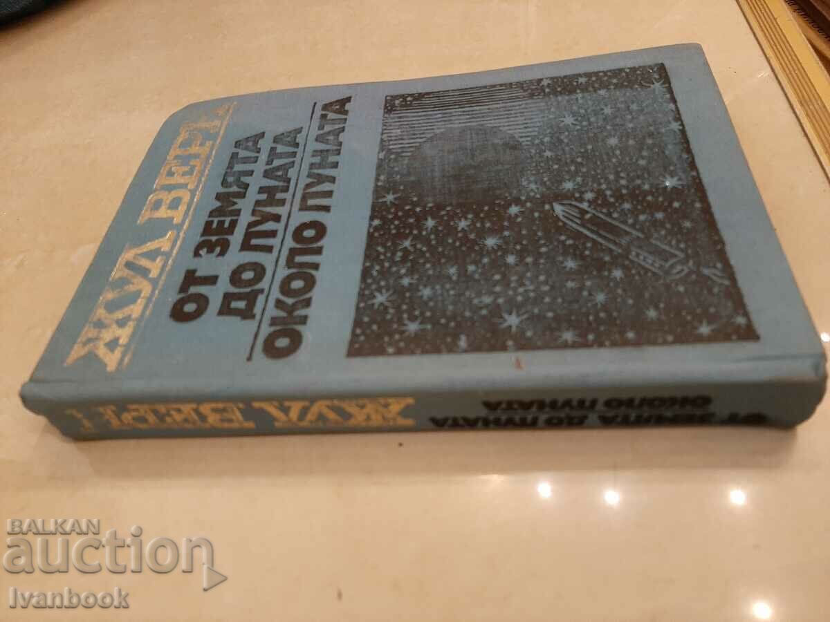 Jules Verne - From Earth to Moon - Around the Moon with price 2.50 BGN | € 1.28