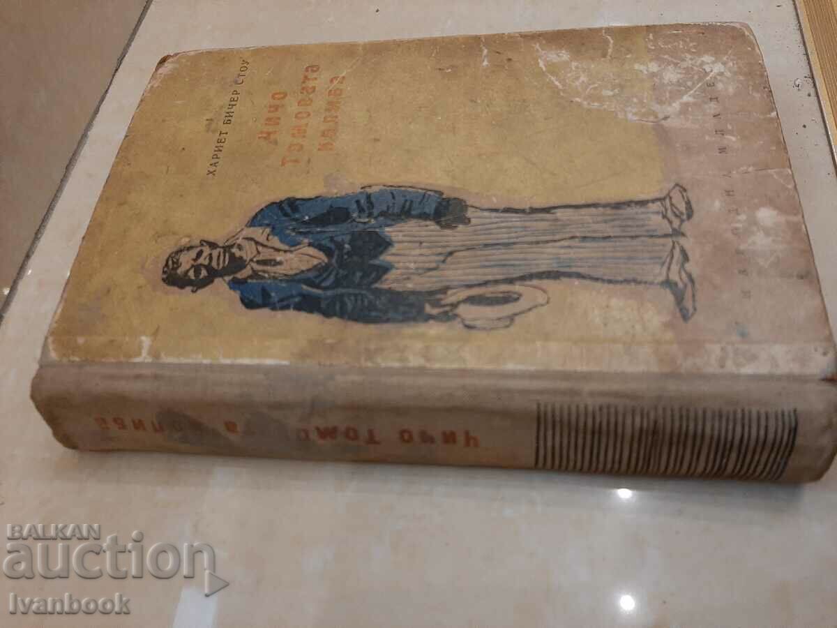 Harriet Bichet Stowe - Uncle Tom's Cottage with price 2.50 BGN | € 1.28 Harriet Bichet Stowe - Uncle Tom's Cottage with price 2.50 BGN | € 1.28