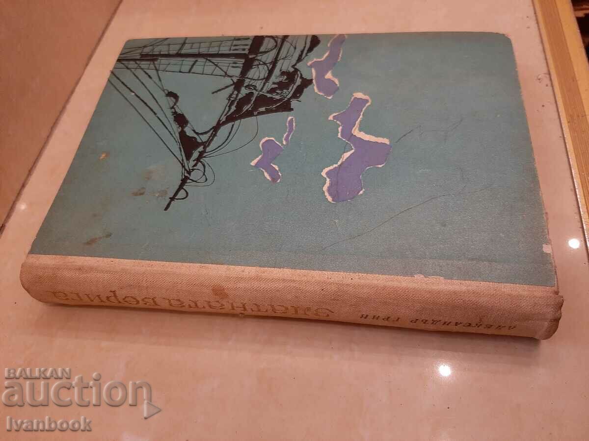 Alexander Grin - The Golden Chain with price 2.50 BGN | € 1.28 Alexander Grin - The Golden Chain with price 2.50 BGN | € 1.28