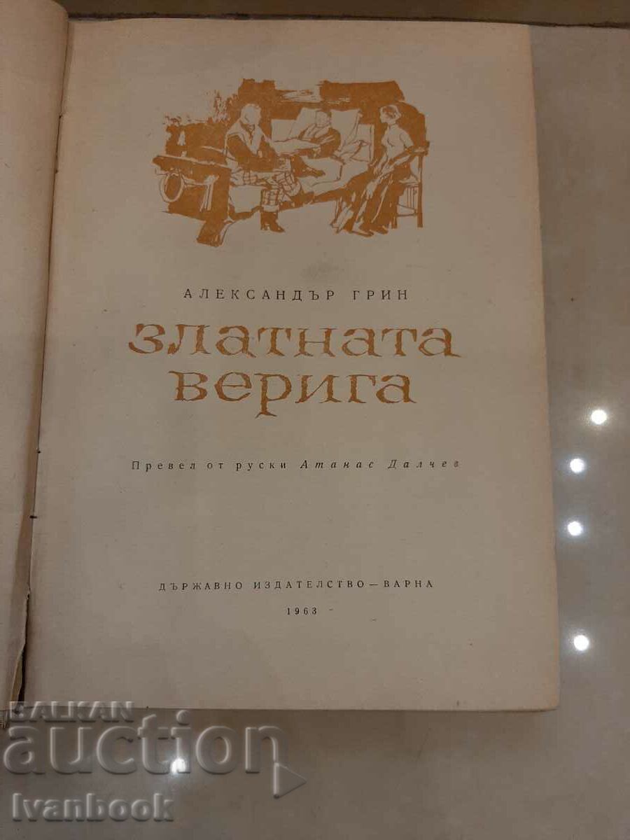 Auction Alexander Grin - The Golden Chain Auction Alexander Grin - The Golden Chain
