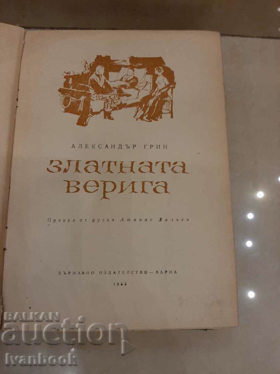 Auction Alexander Grin - The Golden Chain Auction Alexander Grin - The Golden Chain
