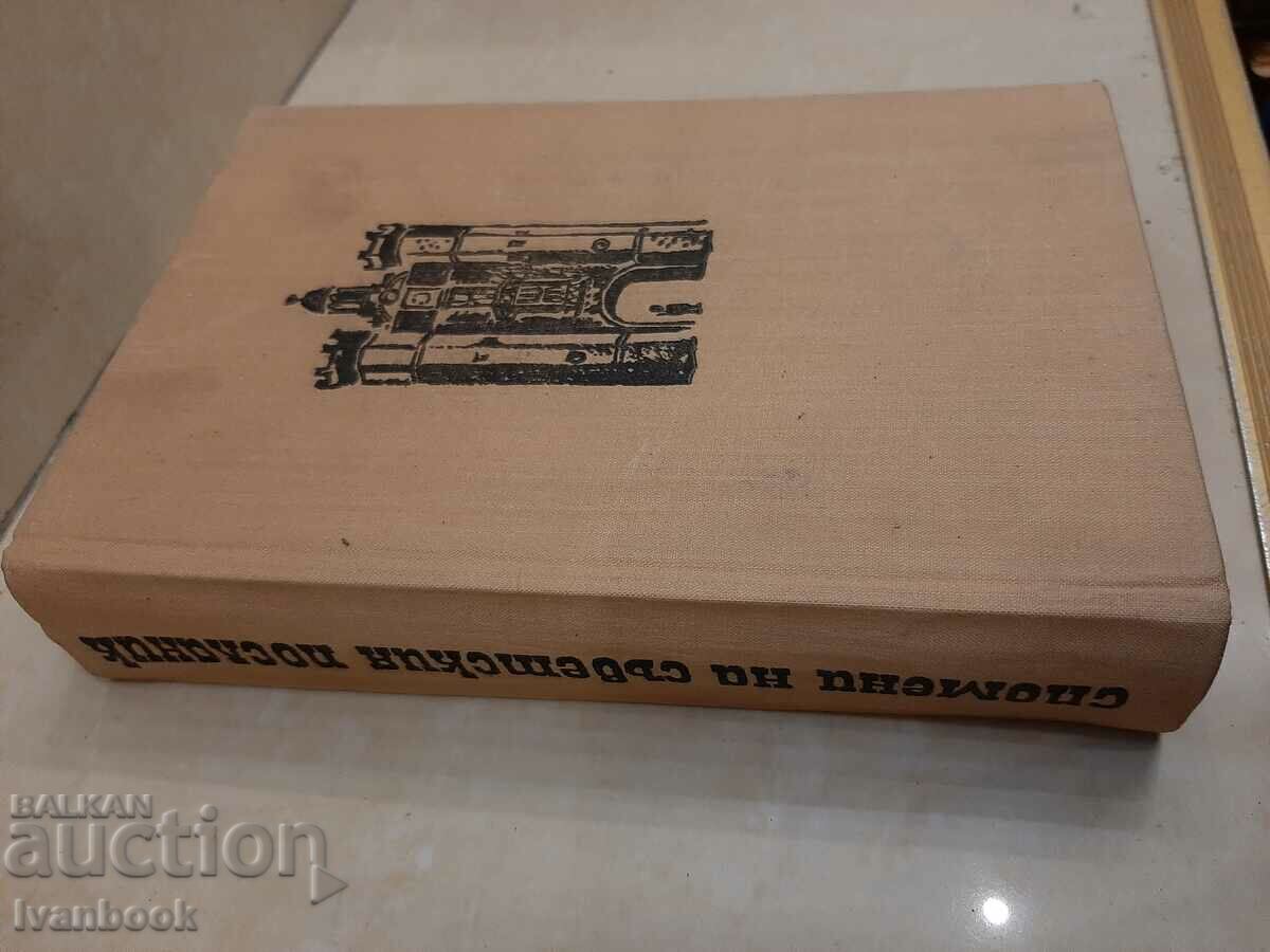 Memoirs of the Soviet Ambassador - N. Maysky with price 2.50 BGN | € 1.28 Memoirs of the Soviet Ambassador - N. Maysky with price 2.50 BGN | € 1.28