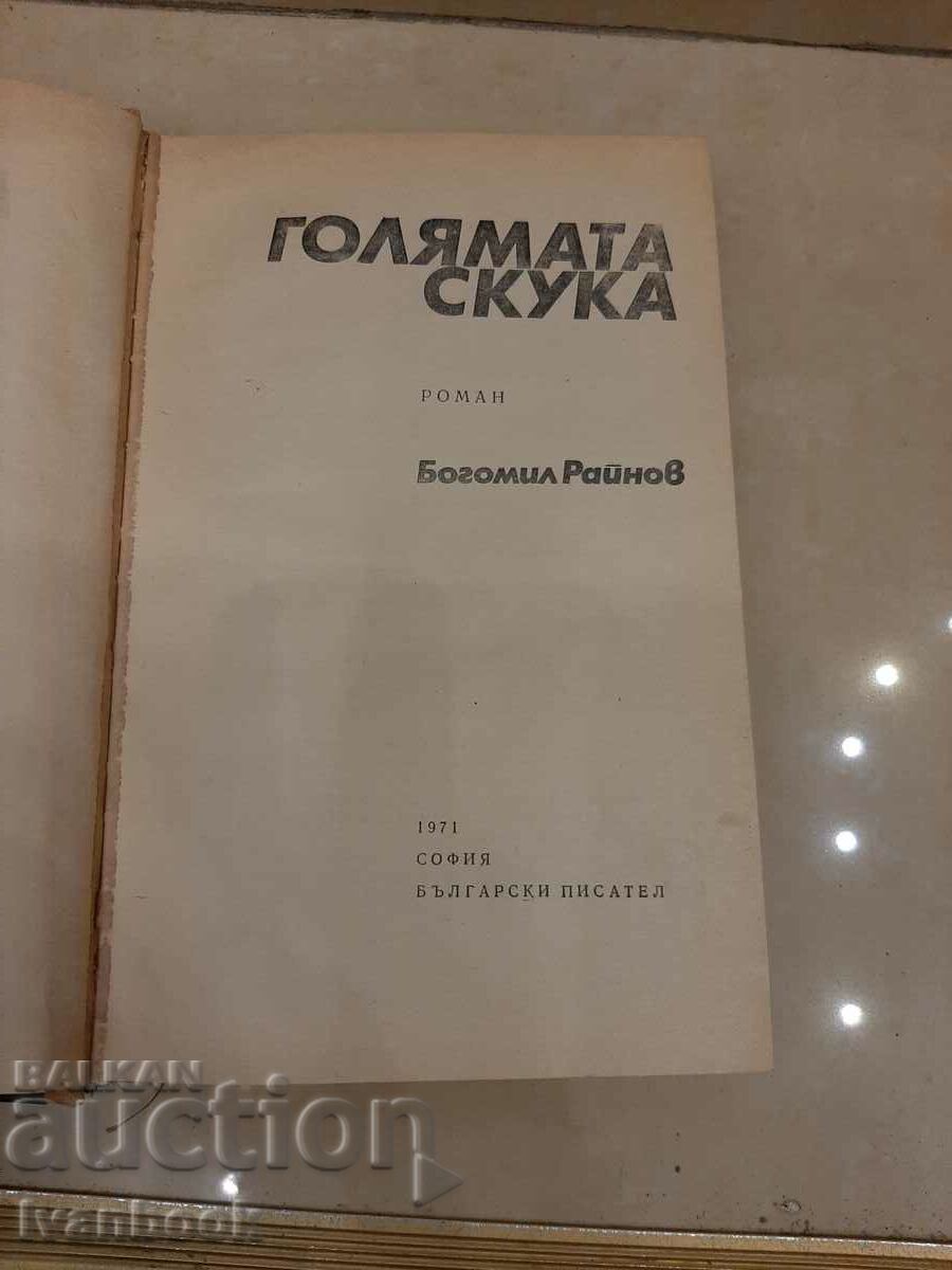 Auction  Bogomil Raynov - The Great Boredom