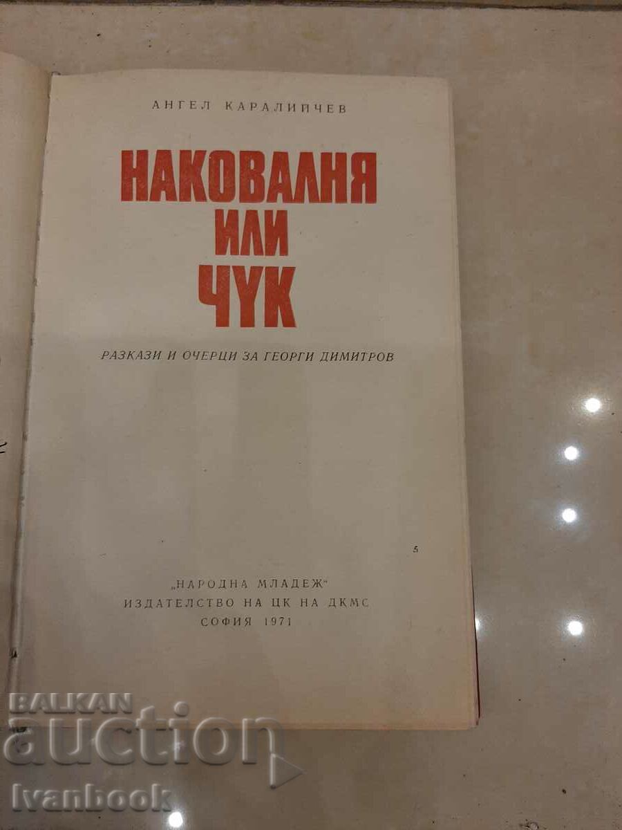 Auction  Angel Karaliychev - Anvil or hammer