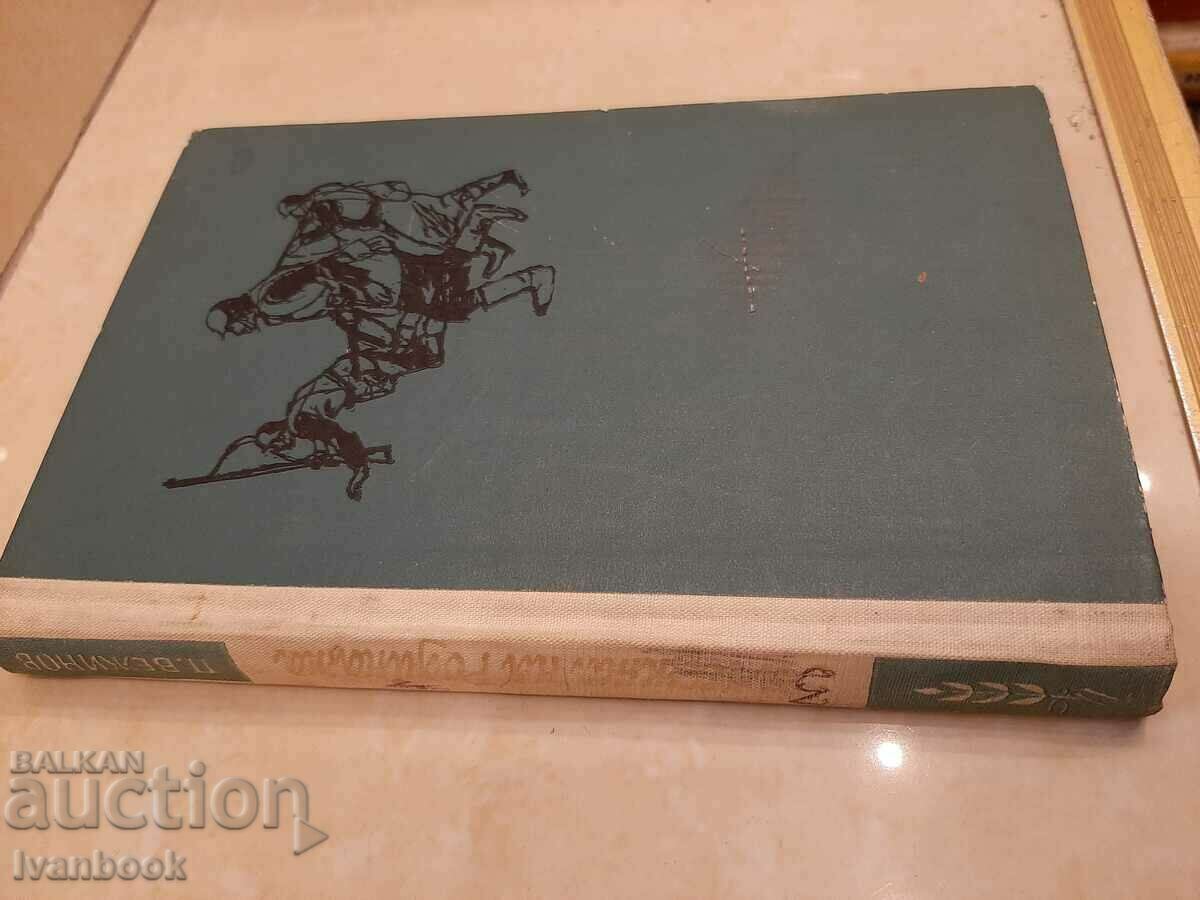 Pavel Vezhinov - Pentru onoarea Patriei cu preț 2.00 BGN | € 1.02 Pavel Vezhinov - Pentru onoarea Patriei cu preț 2.00 BGN | € 1.02