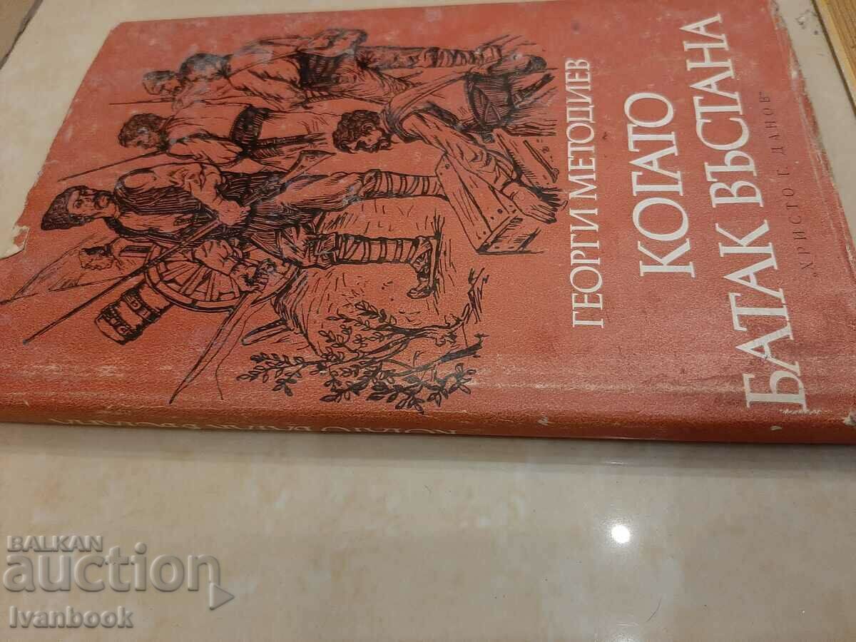 Georgi Metodiev - When Batak rose with price 2.00 BGN | € 1.02 Georgi Metodiev - When Batak rose with price 2.00 BGN | € 1.02